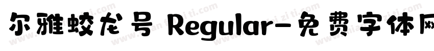 尔雅蛟龙号 Regular字体转换